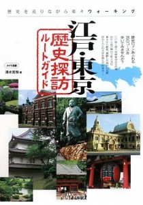 江戸・東京歴史探訪ルートガイド