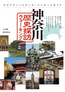 神奈川歴史探訪ウォーキング